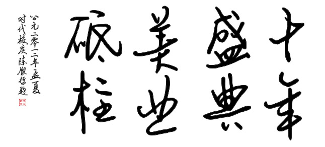 時代十周年慶典-題詞